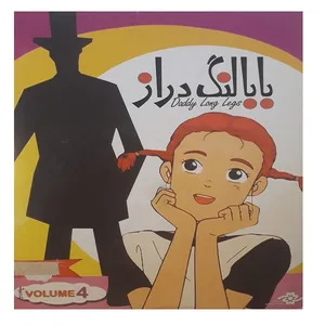 انیمیشن بابا لنگ دراز 4 اثر کازویوشی یوکوتا