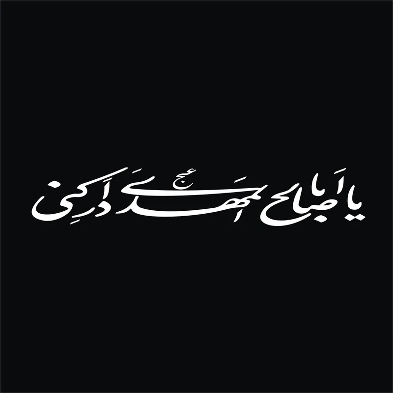 برچسب بدنه خودرو لیزارد مدل مذهبی طرح یا ابا صالح المهدی کد LZD-507
