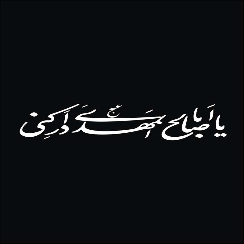 برچسب بدنه خودرو لیزارد مدل مذهبی طرح یا ابا صالح المهدی کد LZD-507