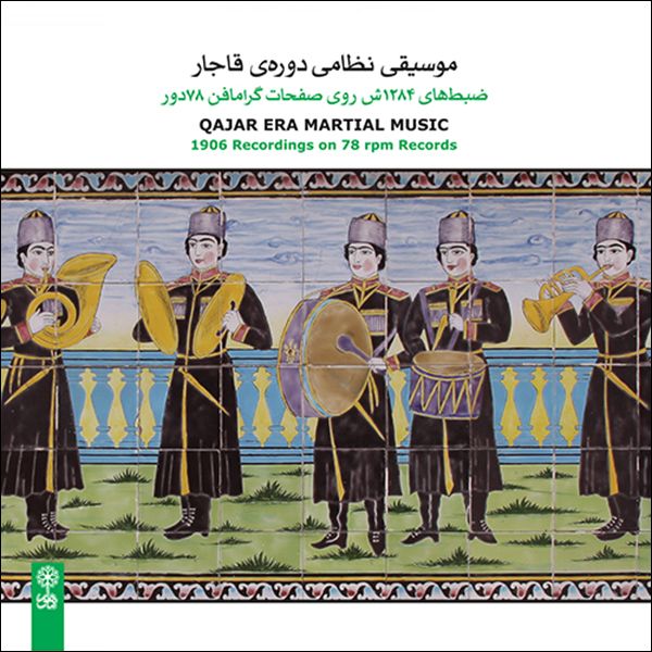آلبوم موسیقی موسیقی نظامی دوره قاجار اثر جمعی از نوازندگان نشر ماهور