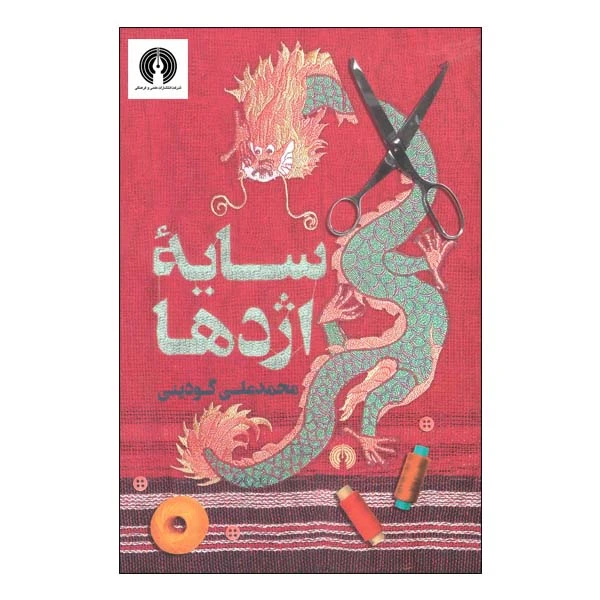 کتاب سایه اژدها اثر محمد علی گودینی نشر علمی فرهنگی 