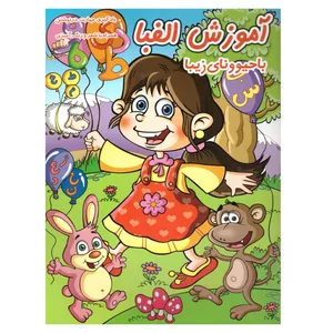 کتاب آموزش الفبا، با حیوونای زیبا اثر سیما قنبری انتشارات فرهنگ امروز 