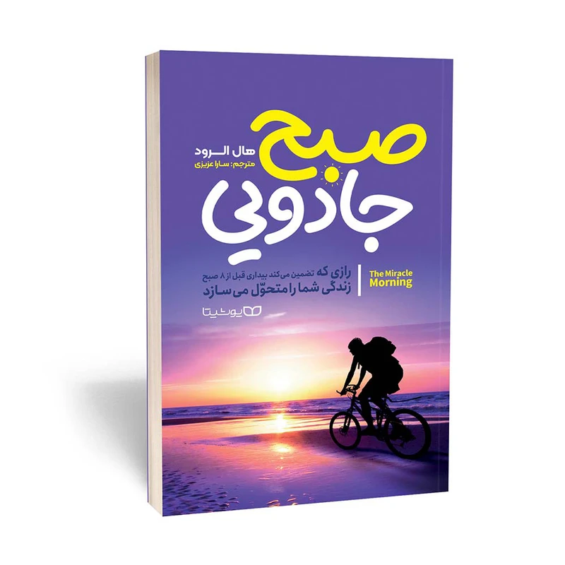 کتاب صبح جادویی اثر هال الرود انتشارات یوشیتا