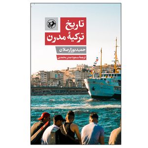 کتاب تاریخ ترکیه مدرن اثر حمید بوز ارصلان نشر امیر کبیر