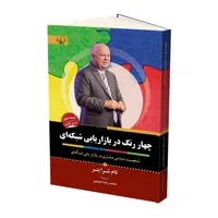 کتاب چهار رنگ در بازاریابی شبکه ای اثر تام شرایتر انتشارات برات علم