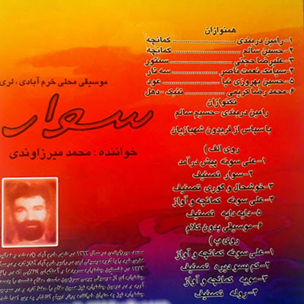 آلبوم موسیقی سوار اثر محمد میرزاوندی آلبوم موسیقی سوار اثر محمد میرزاوندی