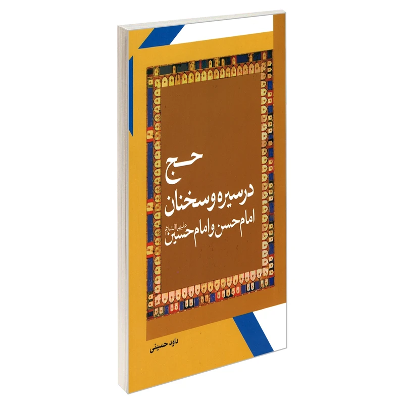 کتاب حج در سیره و سخنان امام حسن و امام حسین (ع) اثر داوود حسینی نشر مشعر
