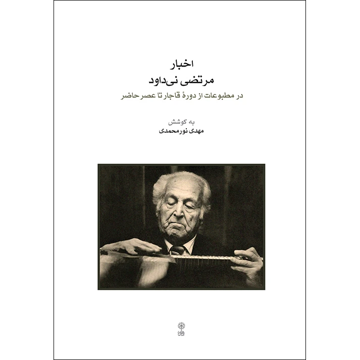 کتاب اخبار مرتضی نی داوود اثر مهدی نورمحمدی انتشارات ماهور