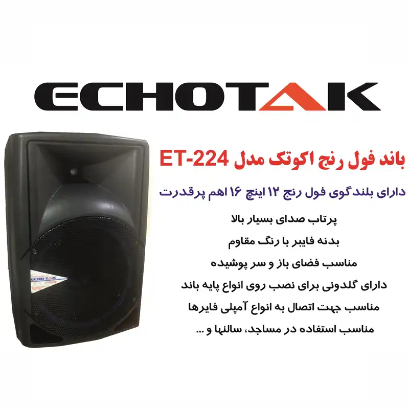 بلندگو پسیو اکوتک مدل ET-224