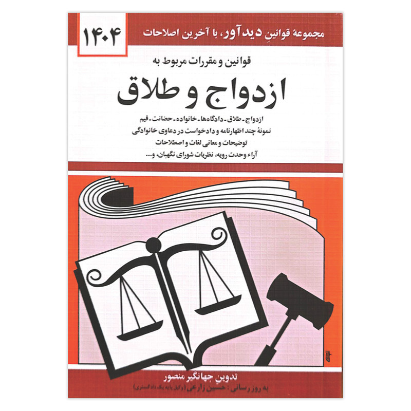 کتاب قوانین و مقررات مربوط به ازدواج و طلاق 1404 اثر جهانگیر منصور انتشارات کتاب دیدآور
