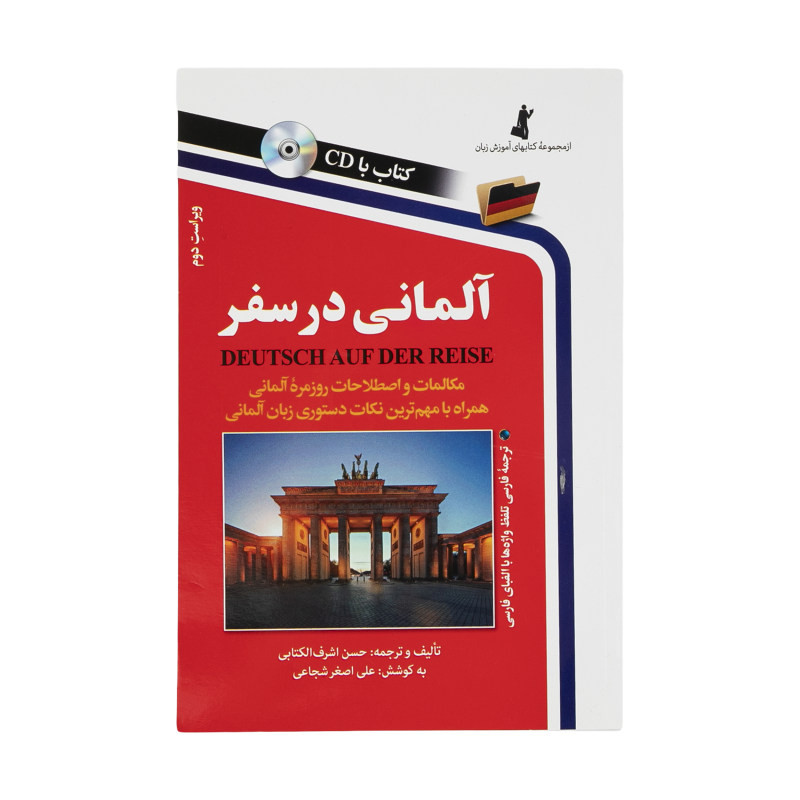 کتاب آلمانی در سفر ویراست دوم اثر حسن اشرف الکتابی و علی اصغر شجاعی انتشارات استاندارد