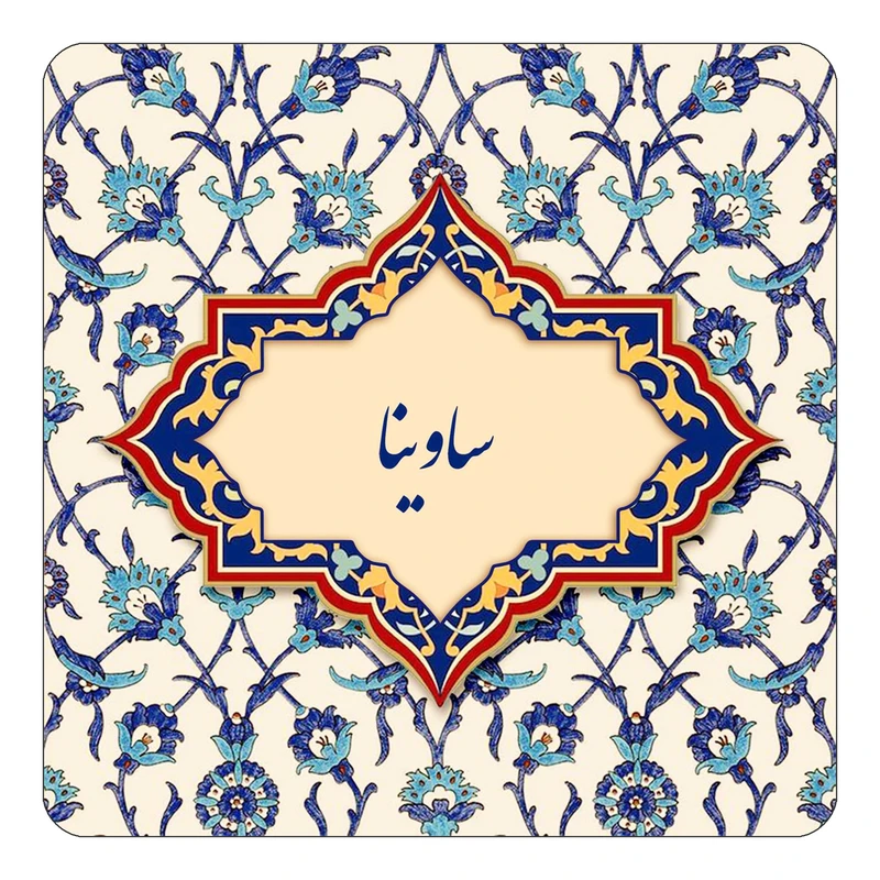 مگنت کاکتی طرح اسم ساوینا مدل اسلیمی کد mn85273