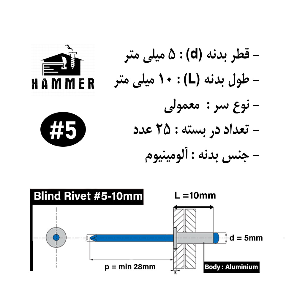 میخ پرچ هامر مدل 5x10mm بسته 25 عددی
