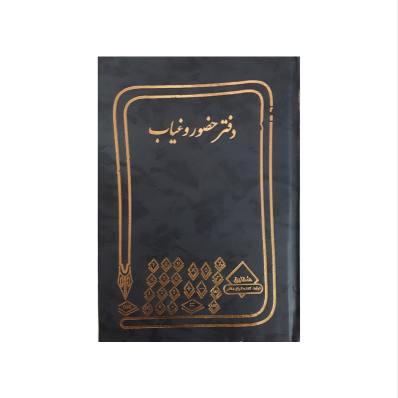 دفتر حسابداری شقایق مدل حضور و غیاب دفتر حسابداری شقایق مدل حضور و غیاب