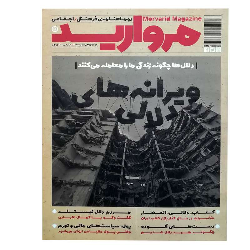 مجله مروارید دوماهنامه فرهنگی اجتماعی مروارید شماره 25