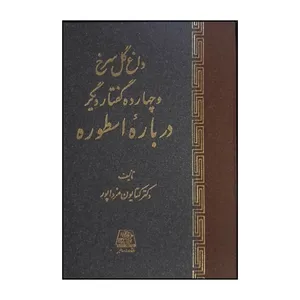کتاب داغ گل سرخ و چهارده گفتار ديگر اثر کتايون مزداپور انتشارات اساطیر 