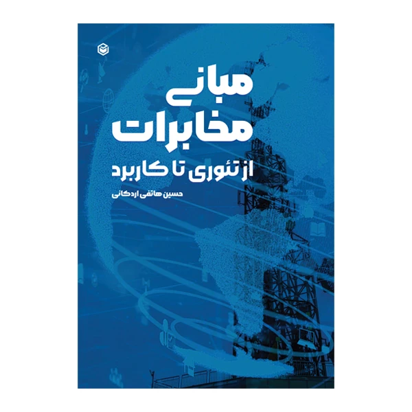 کتاب مبانی مخابرات از تئوری تا کاربرد اثر حسین هاتفی اردکانی نشر متخصصان