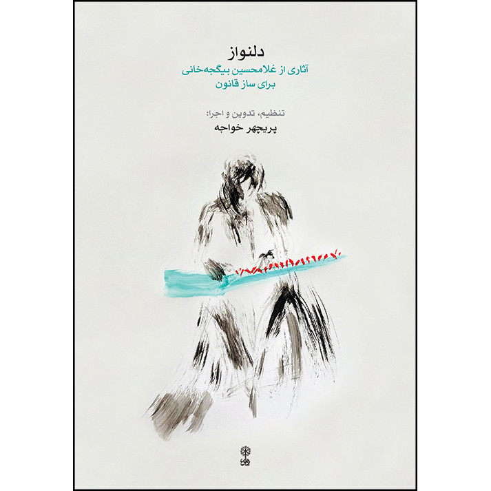 کتاب دلنواز آثاری از غلامحسین بیگجه خانی برای ساز قانون اثر پریچهر خواجه انتشارات ماهور