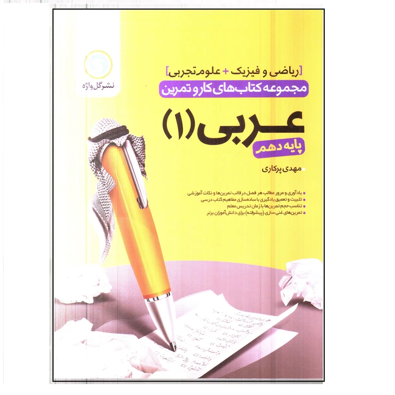کتاب مجموعه کتاب های کار و تمرین عربی 1 پایه دهم اثر مهدی پرکاری انتشارات گل واژه