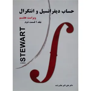 کتاب حساب دیفرانسیل و انتگرال اثر جیمز استوارت انتشارات نیاز دانش جلد 1