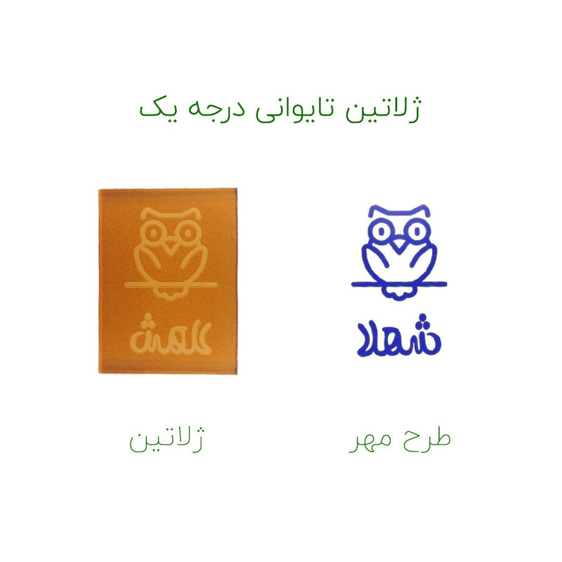 مهر حس آمیزی طرح جغد مدل شهلا مهر حس آمیزی طرح جغد مدل شهلا