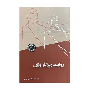 کتاب روایت روزگار زنان اثر ناصرالدین پروین انتشارات ندای تاریخ