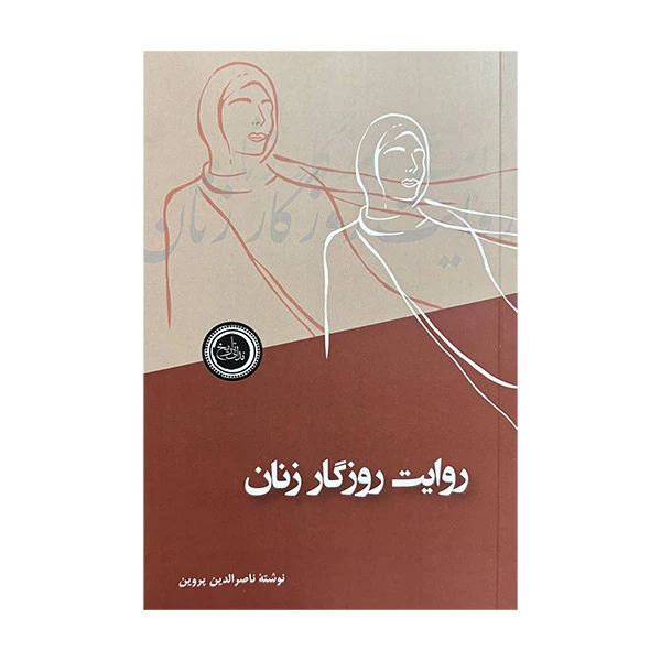 کتاب روایت روزگار زنان اثر ناصرالدین پروین انتشارات ندای تاریخ