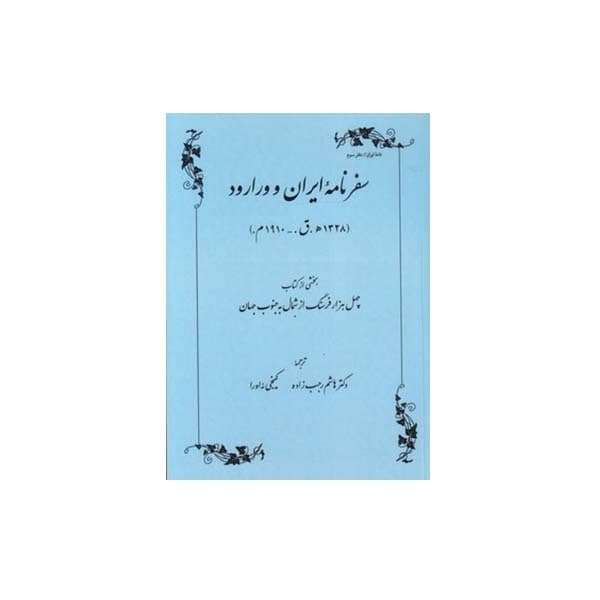 کتاب سفرنامه ایران و ورارود اثر اوءبا کاگه آکی انتشارات طهوری