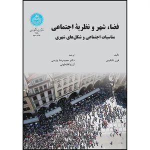کتاب فضا، شهر و نظریه اجتماعی اثر فرن تانکیس ترجمه دکتر حمیدرضا پارسی و آرزو افلاطونی انتشارات دانشگاه تهران