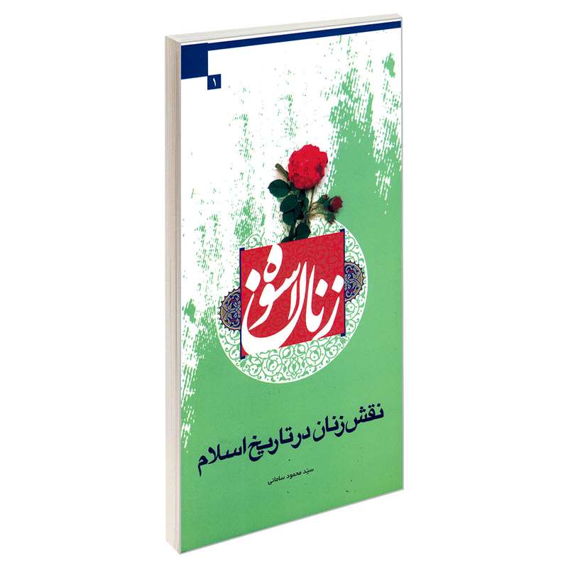 کتاب زنان اسوه نقش زنان در تاریخ اسلام اثر سید محمود سامانی نشر مشعر