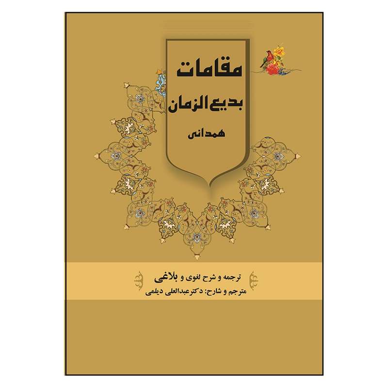 کتاب مقامات بدیع الزمان همدانی اثر عبدالعلی دیلمی انتشارات مشول
