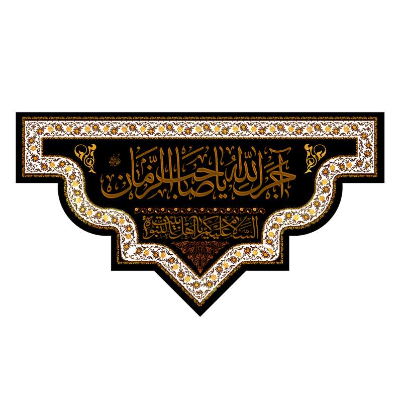 پرچم مدل شهادت اهل بیت علیهما سلام h25218935 