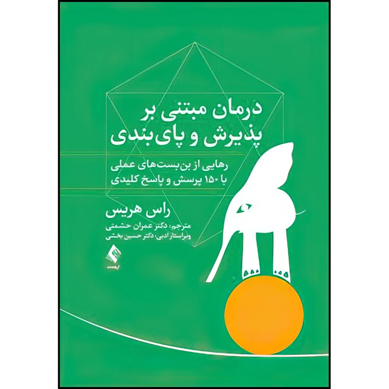 کتاب درمان مبتنی بر پذیرش و پایبندی اثر راس هریس ترجمه دکتر عمران حشمتی انتشارات ارجمند
