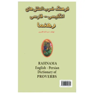 کتاب فرهنگ ضرب‌المثل‌های انگلیسی-فارسی اثر عبدالله قنبری انتشارات رهنما