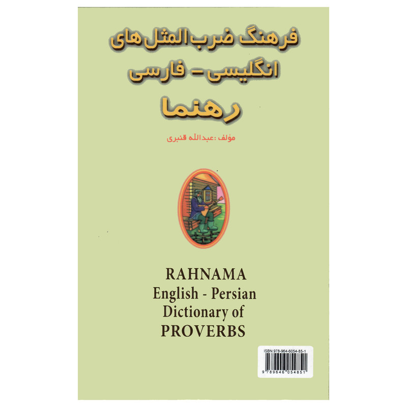 کتاب فرهنگ ضرب‌المثل‌های انگلیسی-فارسی اثر عبدالله قنبری انتشارات رهنما