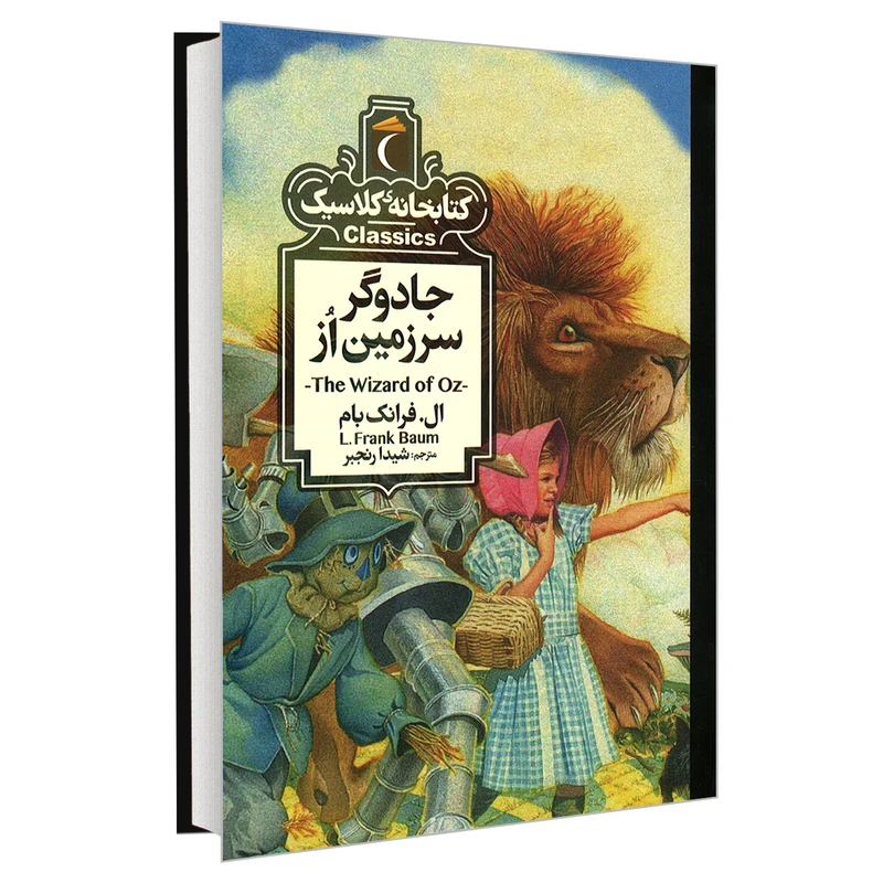 کتاب کتابخانه کلاسیک جادوگر سرزمین از اثر ال. فرانک بام نشر محراب قلم
