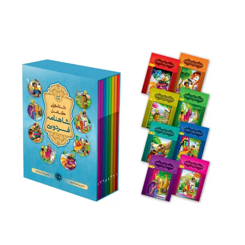 کتاب داستان های کامل شاهنامه به نثر روان اثر ابولقاسم فردوسی انتشارات آسمان علم 8 جلدی