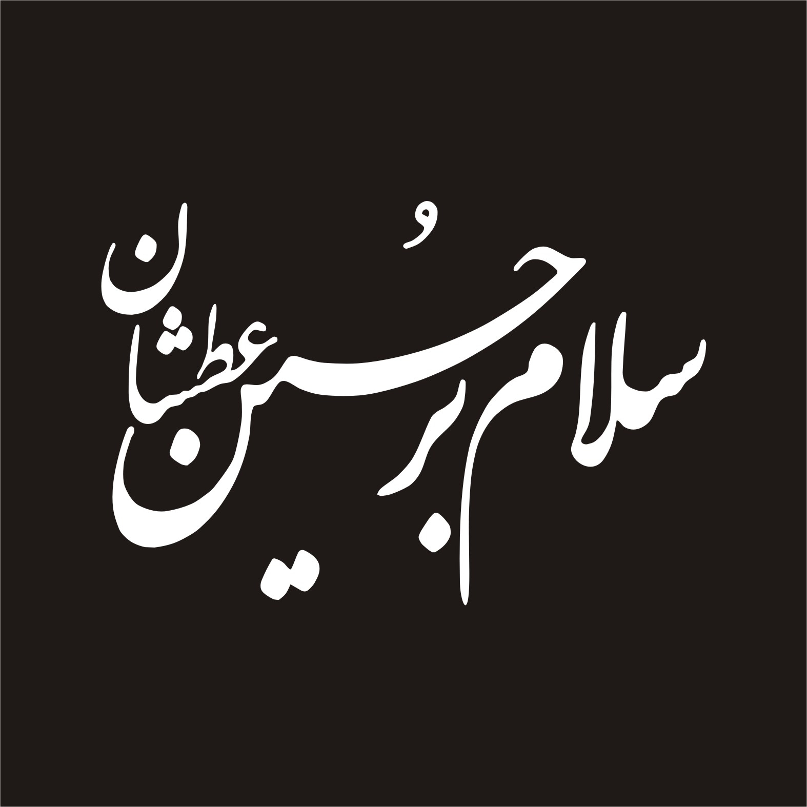 برچسب بدنه خودرو لیزارد مدل مذهبی طرح سلام برحسین عطشان کد LZD-141