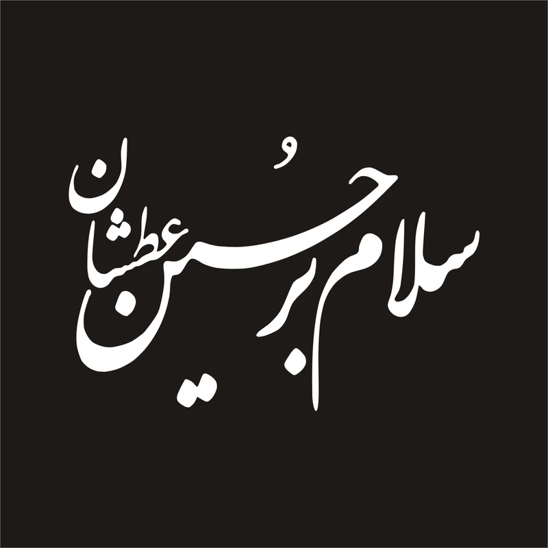 برچسب بدنه خودرو لیزارد مدل مذهبی طرح سلام برحسین عطشان کد LZD-141