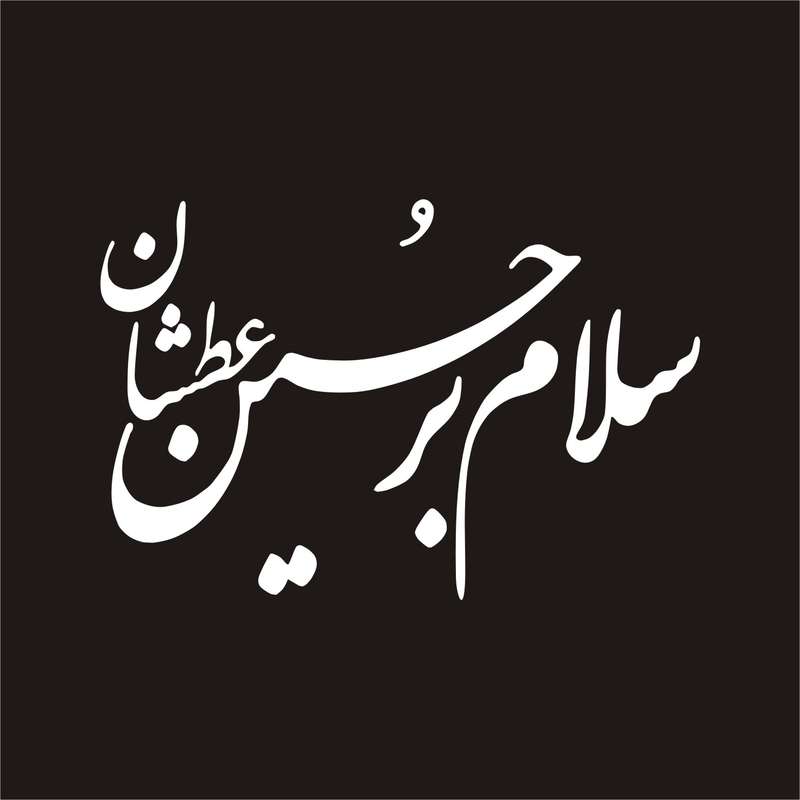 برچسب بدنه خودرو لیزارد مدل مذهبی طرح سلام برحسین عطشان کد LZD-141