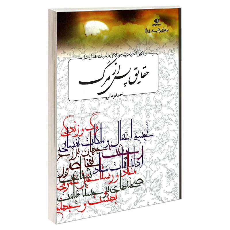 کتاب حقایق پس از مرگ اثر احمد زمانی نشر مشعر