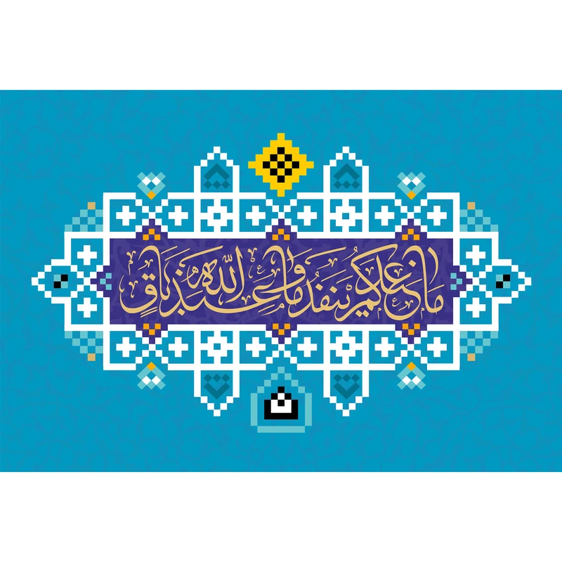 تابلو شاسی مدل سوره نحل ما عندکم ینفد وما عند الله باق T3656