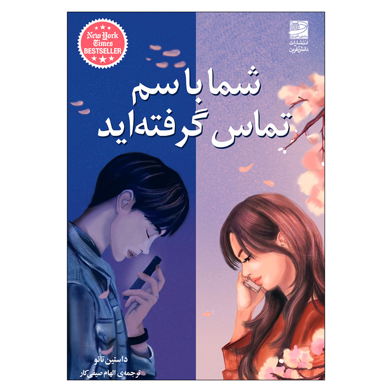 کتاب شما با سم تماس گرفته اید اثر داستین تائو انتشارات دانش آفرین
