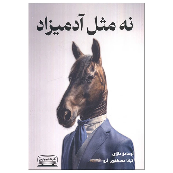 کتاب نه مثل آدمیزاد اثر اوسامو دازای ترجمه کیانا مصطفوی انتشارات کتیبه پارسی 