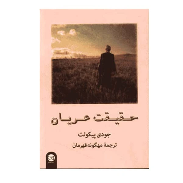 کتاب حقیقت عریان اثر جودی پیکولت نشر پیکان
