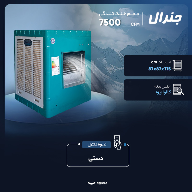 کولر آبی 7500 جنرال مدل 7500