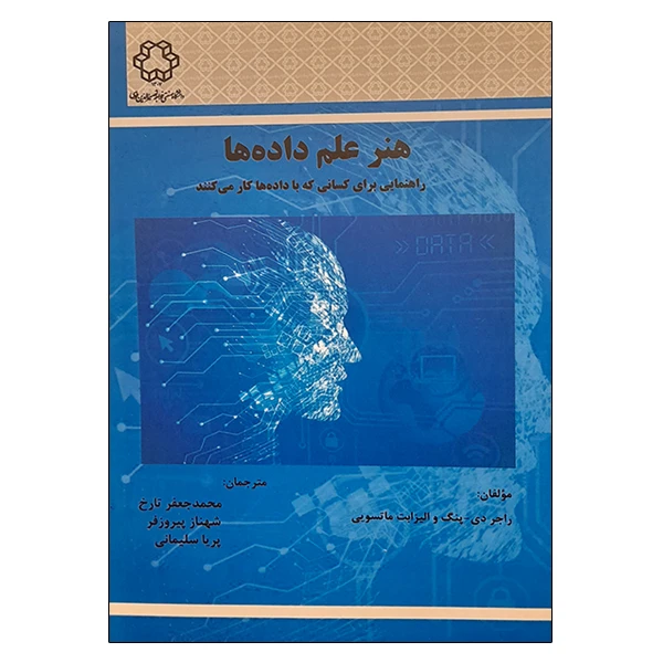 کتاب هنر علم داده ها اثر جمعی از نویسندگان انتشارات دانشگاه صنعتی خواجه نصیرالدین طوسی