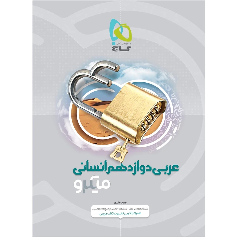 کتاب عربی دوازدهم انسانی سری میکرو طبقه بندی اثر خدیجه علی پور انتشارات بین المللی گاج