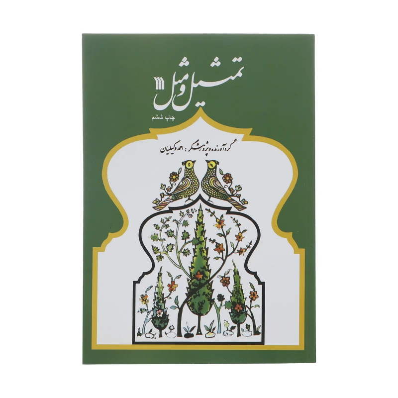کتاب تمثیل و مثل اثر احمد وکیلیان نشر سروش