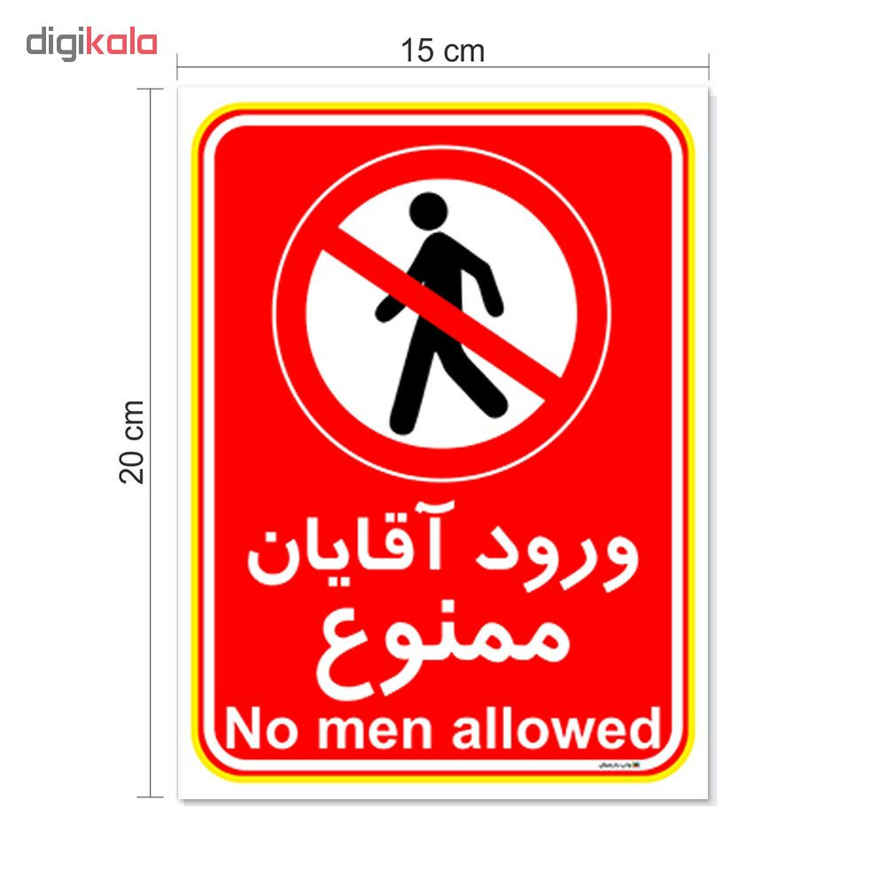 برچسب چاپ پارسیان طرح ورود آقایان ممنوع کد 2015024 بسته 2 عددی